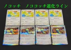 ポケモンカード　ノコッチ ノココッチ進化ライン　hi