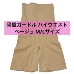 骨盤 ガードル ハイウエスト お腹引き締め ベージュ M/L 補正下着