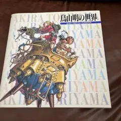 鳥谷明の世界 AKIRA TORIYAMA EXHIBITION