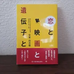 恋と映画と遺伝子と