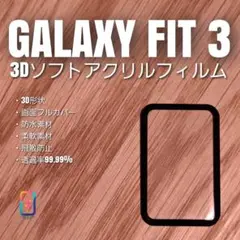 GALAXY FIT 3 【3Dソフトアクリルフィルム】さ