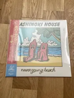 never young beach KASHINOKI HOUSE レコード YASHINOKI HOUSE never young beach LPレコード - メルカリ