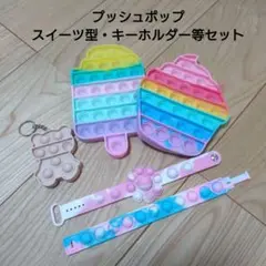 アイスクリーム型ポップイットセット　プッシュポップ　キーホルダーセット