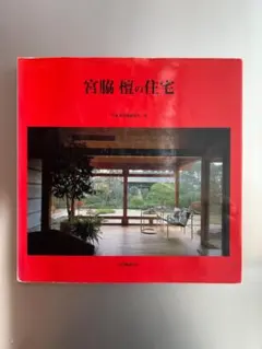 吉村順三作品集 1941-1978 中村好文 伊礼智 前川國男 篠原一男 建築 吉村順三作品集 1941-1978 中村好文 伊礼智 前川國男 篠原一男
