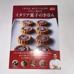 「ラトリエ モトゾー」シェフのやさしく教えるイタリア菓子のきほん