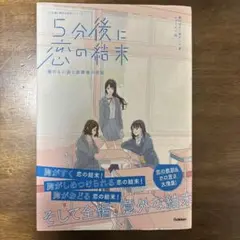5分後に恋の結末 解けない謎と放課後の密談