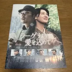 映画　ラーゲリより愛を込めて　パンフレット　二宮和也　北川景子