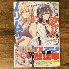 わたしが恋人になれるわけないじゃん、ムリムリ!(※ムリじゃなかった!?) 短編集