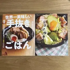 レシピ本2冊セット