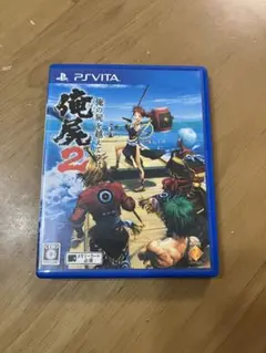 俺の屍を越えてゆけ2 PS Vita