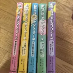 動物と話せる少女リリアーネ 5巻セット(1〜5巻)