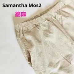 美品　Samantha Mos2　サマンサモスモス　綿麻ストライプパンツ