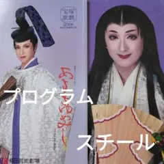 あさきゆめみし　Ⅱ　宝塚　花　プログラム