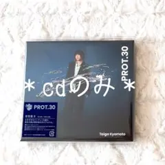 Taiga Kyomoto PROT.30 初回限定盤B　CD のみ　京本大我