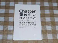 ★Chatter チャッター 頭の中のひとりごと