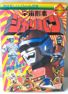 キャバン、シャリバン　ジバン　等絵本 2025年最新】シャリバン 絵本の人気アイテム - メルカリ