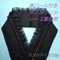 黒パール付きブラックダブルフリル重ね襟、伊達襟 ハンドメイド カスタマイズ可能