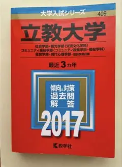 立教大学 2017年 赤本
