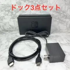◆Switch ドック3点セット ※HDMIケーブルは社外品 【管理番号47】