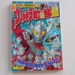 講談社のテレビ絵本568　ウルトラ戦士VS怪獣ひみつ図鑑1