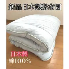 数量限定！新品日本製通気性抜群プロファイルウレタン敷布団ウレタン敷布団極厚敷布団