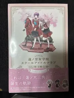蓮ノ空　102期活動記録　新品未開封