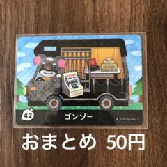42ゴンゾー とびだせどうぶつの森amiibo＋