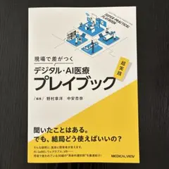現場で差がつく デジタル・AI医療 超実践プレイブック