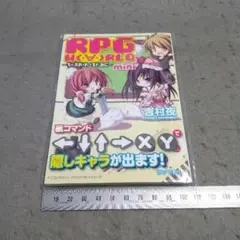 RPG W (・∀・)RLD ろーぷれわーるどみに 吉村夜 未開封
