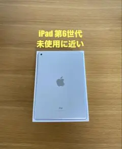 美品 iPad第6世代 新品に近い iPad 本体のみ