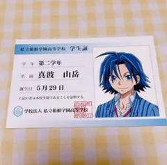 弱虫ペダル 弱ペダ 真波山岳 学生証　アニメイト特典