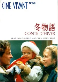 エリック・ロメール監督「冬物語」CINE VIVANT N°50 パンフレット