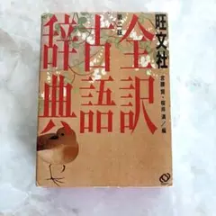 旺文社 全訳 古語辞典 第二版 宮腰賢 桜井満/編