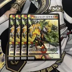 ボルシャックロマネスク 4枚