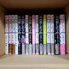 推しの子 全16巻セット
