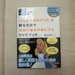 ふしぎの国のアリス DVDブック