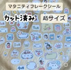 [カット済み】マタニティフレークシール A5