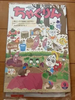 ちゃぐりん　2025.9