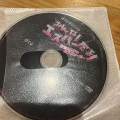 みんなエスパーだよ！DVD