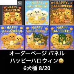 オーダーページ パネル ハッピーハロウィン 6犬種 8/20