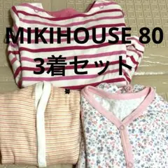 MIKIHOUSE 3点セット 女の子 サイズ80 まとめ売り
