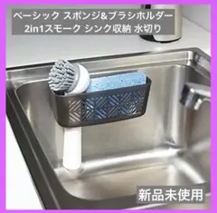 スポンジ&ブラシホルダー 2in1 スモーク キッチン シンク周り 清潔 掃除