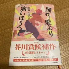 踊れ、愛より痛いほうへ