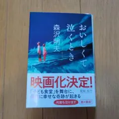 おいしくて泣くとき 森沢明夫