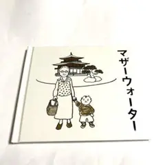 マザーウォーター オリジナル・サウンドトラック