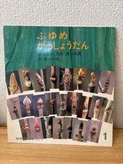 ふゆめがっしょうだん 月間かがくのとも　絶版　希少