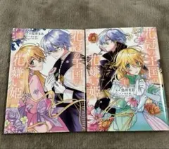 花冠の王国の花嫌い姫1.2巻