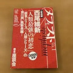 人類最強の初恋 1巻 西尾維新
