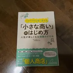 ワクワクを仕事に変える 「小さな商い」のはじめ方 人生が楽しくなる開業のすすめ