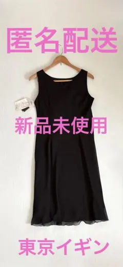 【新品未使用タグ付】東京イギン　ワンピース　黒　L 匿名配送　日本製